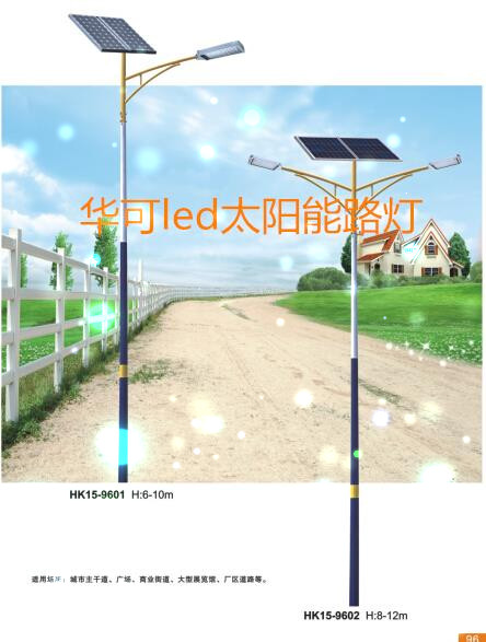 華可太陽能led路燈