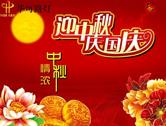 華可與您一起----慶中秋、迎國慶!